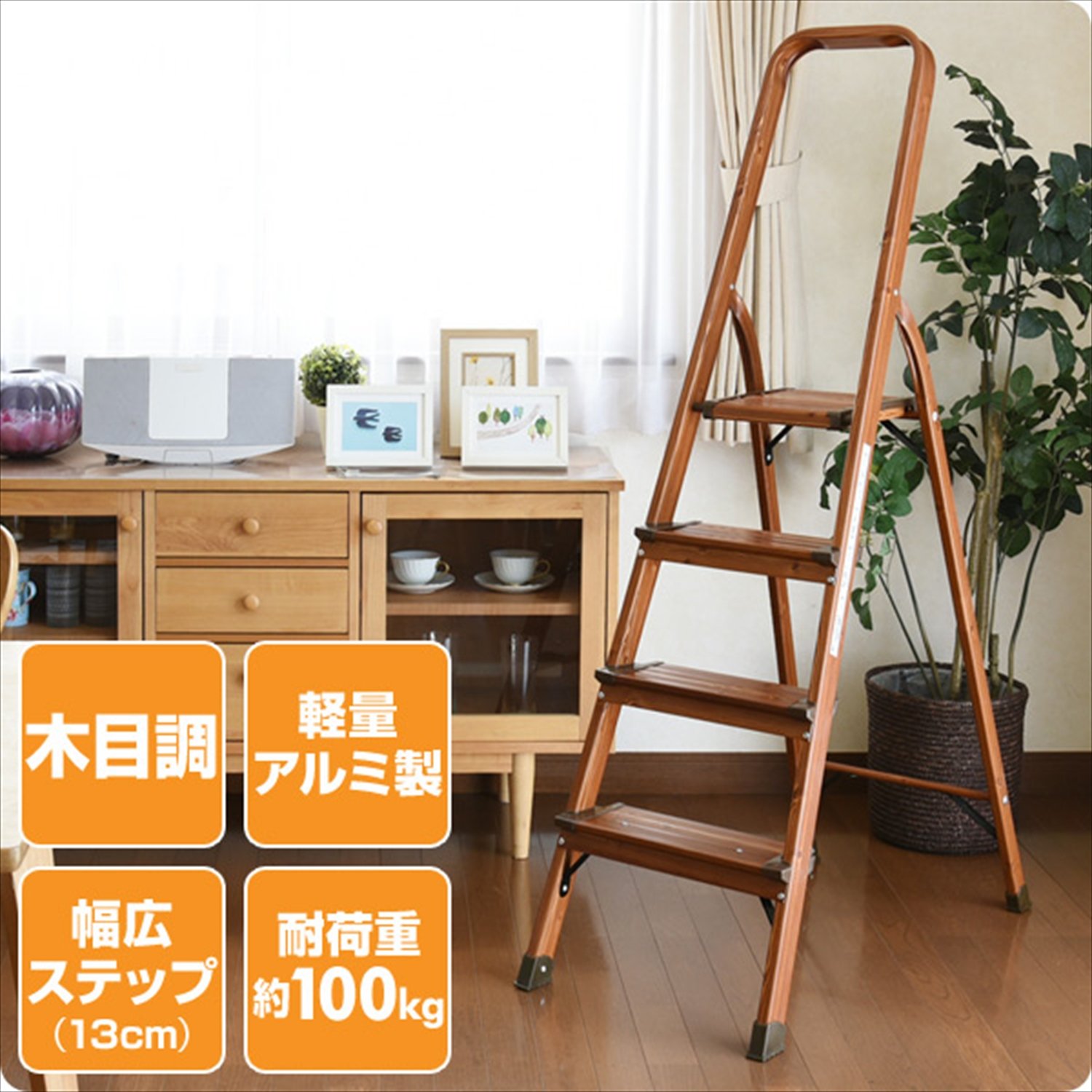 Amazon.co.jp: 山善(YAMAZEN) 木目調 脚立 幅広 4段 安心のステップ幅