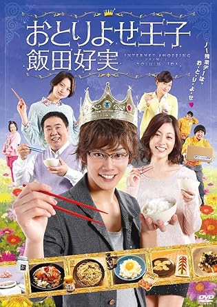 Amazon おとりよせ王子 飯田好実 Dvd Box Tvドラマ Amazon おとりよせ王子 飯田好実 Dvd Box Tvドラマ