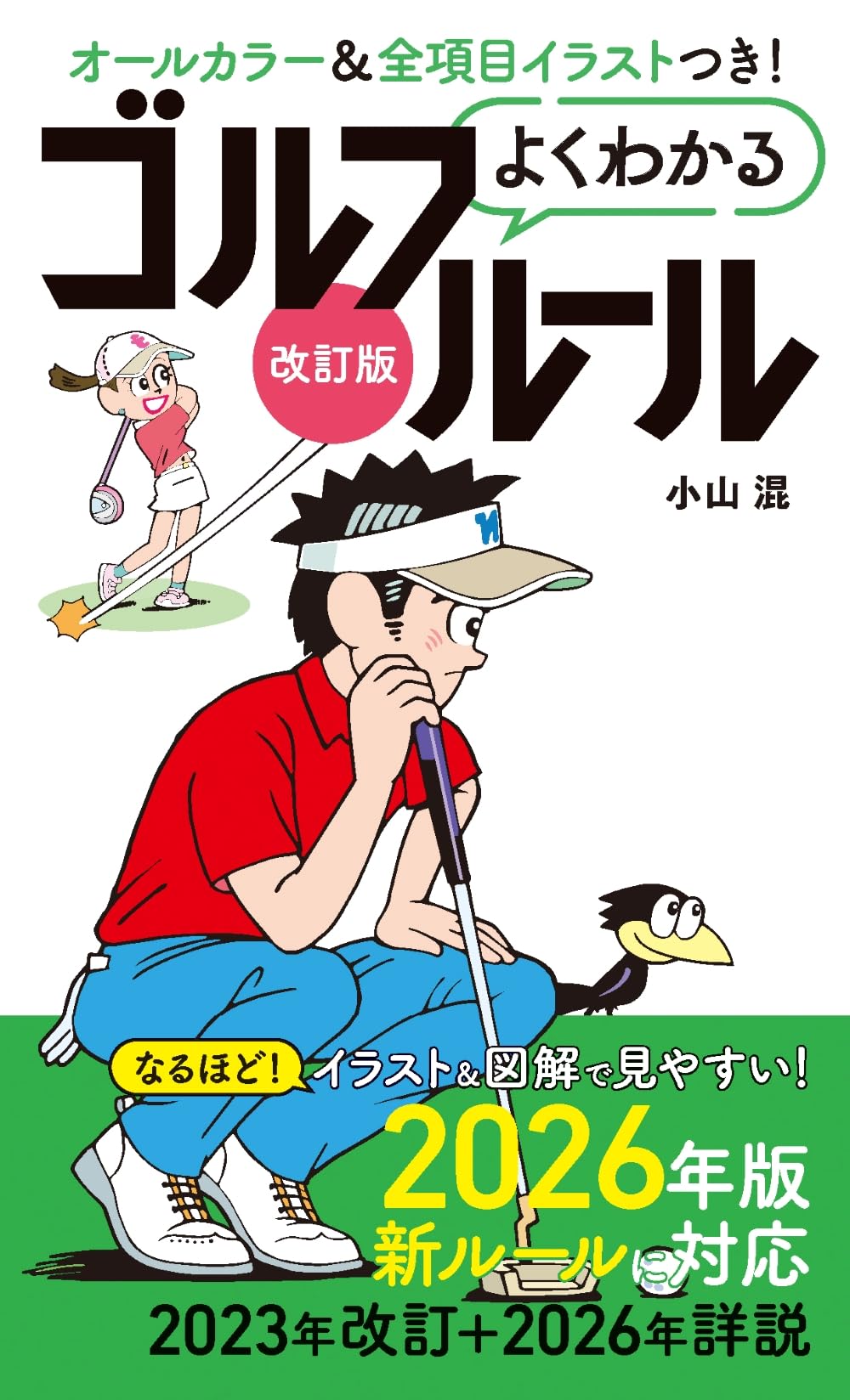 改訂版よくわかるゴルフルール | 小山 混 |本 | 通販 | Amazon