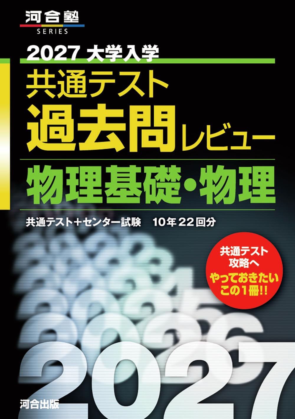 2027大学入学共通テスト過去問レビュー 物理基礎・物理 (河合塾SERIES