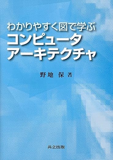わかりやすく図で学ぶコンピュータアーキテクチャの表紙
