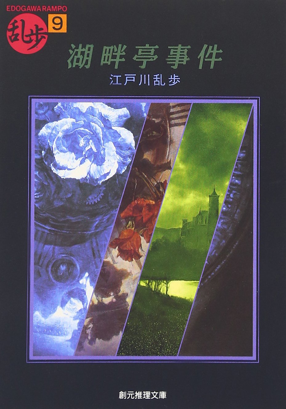 江戸川乱歩「大正15年(1926年)9月春陽堂初版 湖畔亭事件他全部で9作品