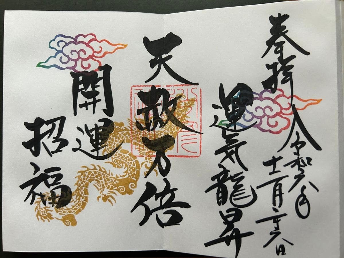 大阪 少彦名神社 天赦日限定御朱印帳 直書御朱印 お手頃価格
