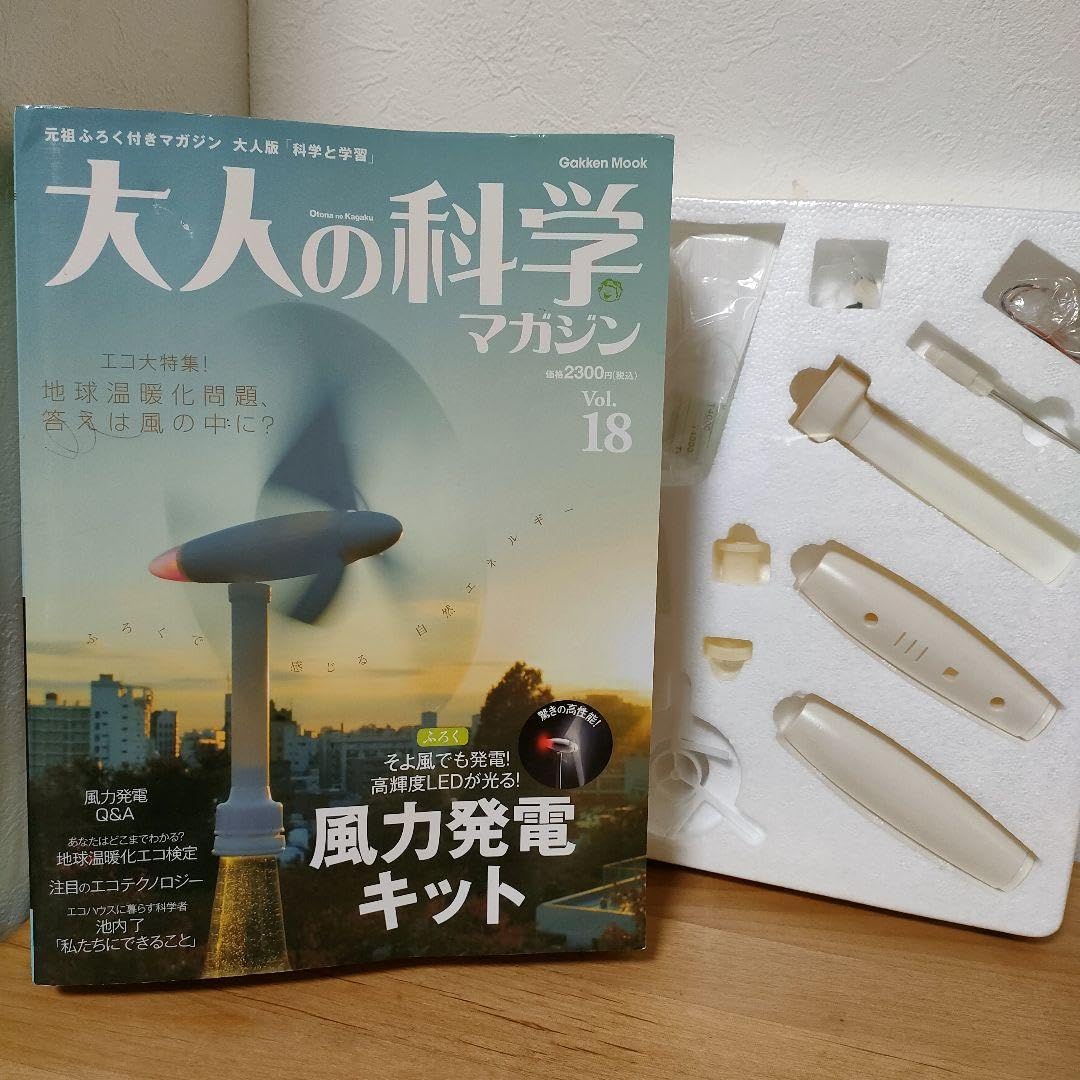 Amazon.co.jp: 大人の科学マガジン 18 風力発電キット : おもちゃ