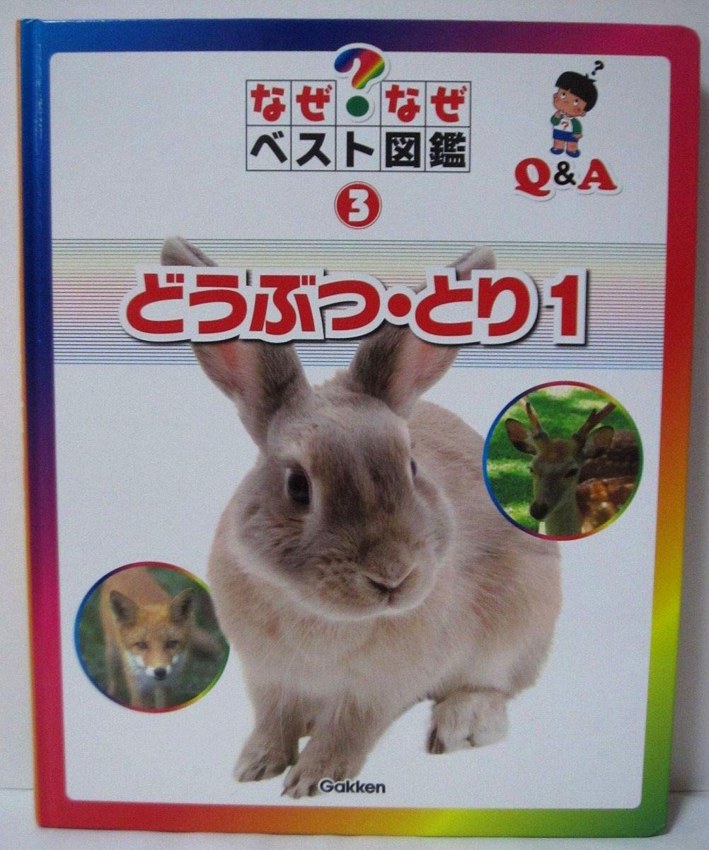 なぜなぜベスト図鑑 3 新装版 |本 | 通販 | Amazon