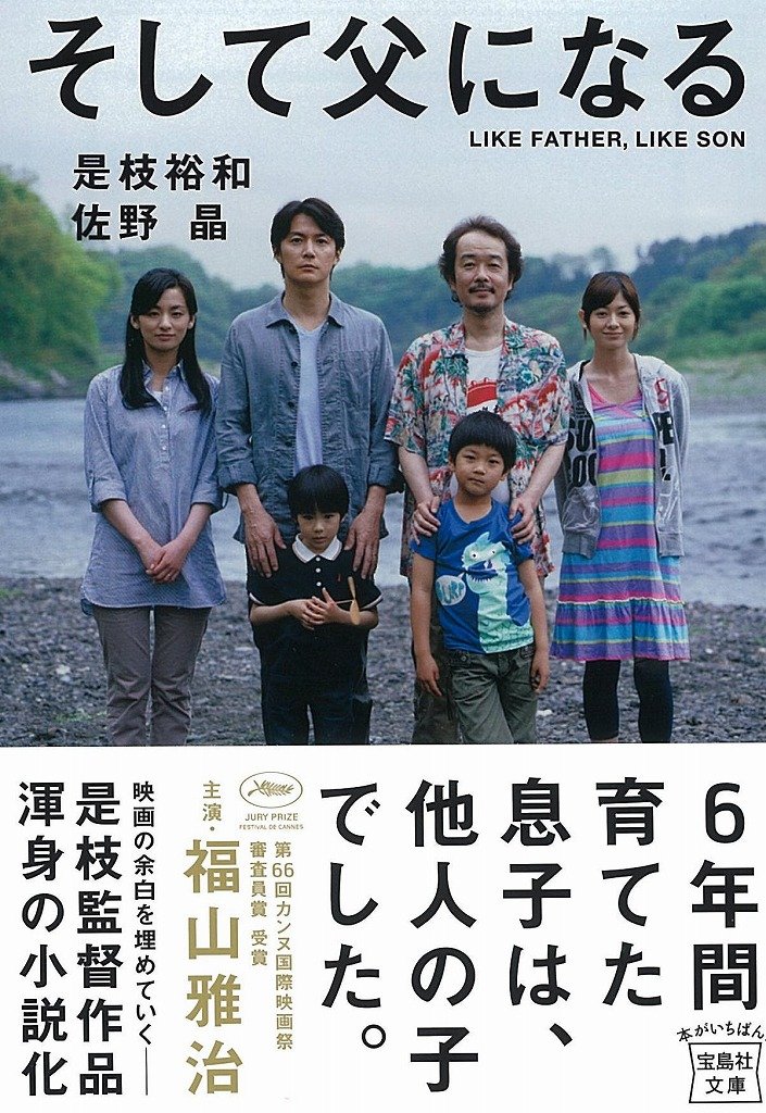 そして父になる 映画ノベライズ 宝島社文庫 是枝 裕和 佐野 晶 本 通販 Amazon