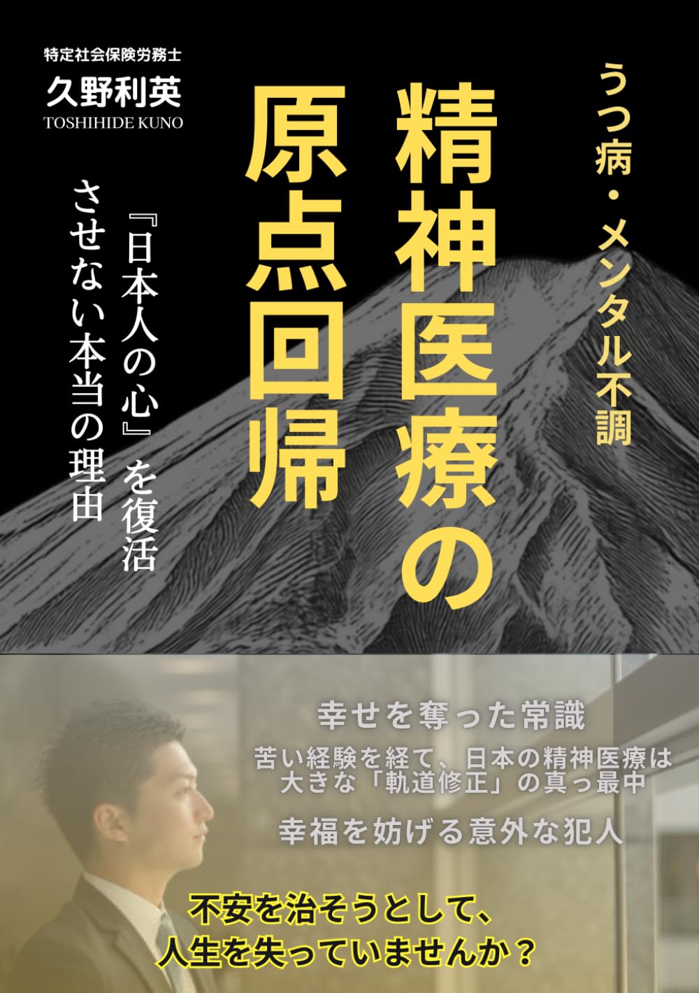 うつ病・メンタル不調　精神医療の 原点回帰: 『日本人の心』を復活させない本当の理由 (メンタルヘルス)