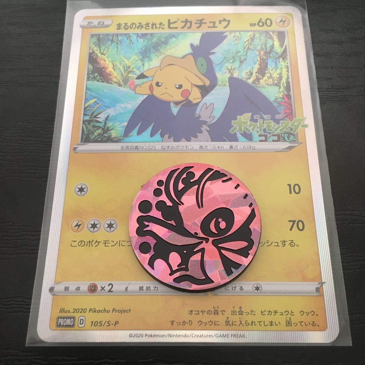 Amazon ポケモンカード まるのみされたピカチュウ 105 S P セレビィコイン付き おもちゃ おもちゃ