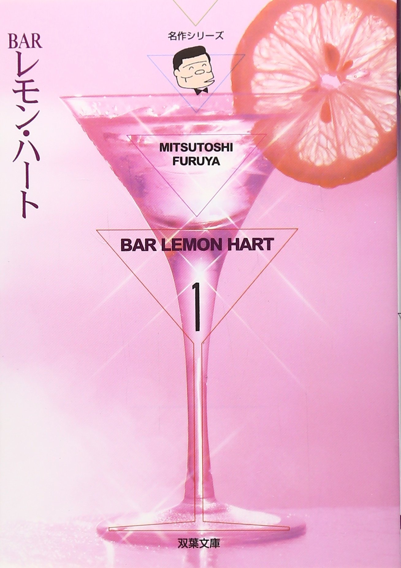 BARレモン・ハート (1) (双葉文庫―名作シリーズ) | 三敏, 古谷 |本