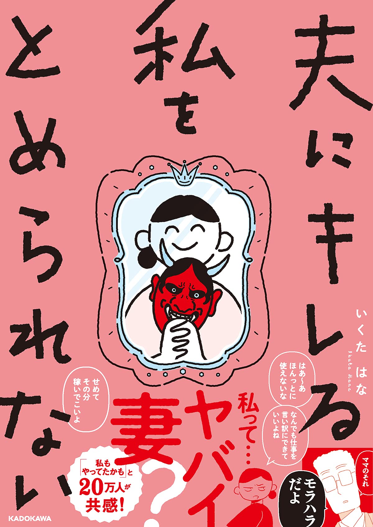 夫にキレる私をとめられない いくた はな 本 通販 Amazon