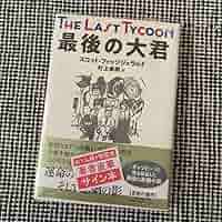 村上春樹先生　サイン本　最後の大君　新品未読シュリンク付き Amazon.co.jp: 村上春樹先生 サイン本 最後の大君 シュリンク