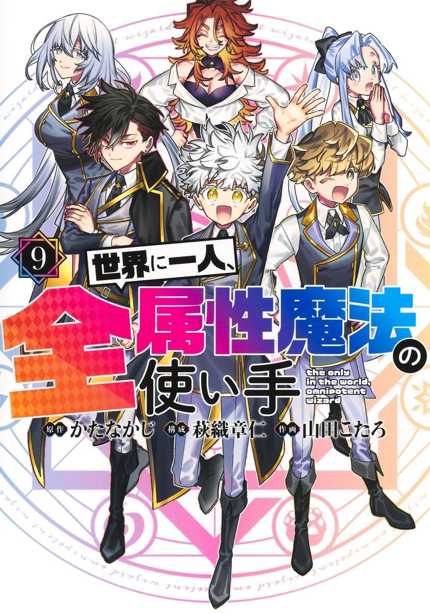 世界に一人、全属性魔法の使い手 9 (ヤングジャンプコミックス) | か