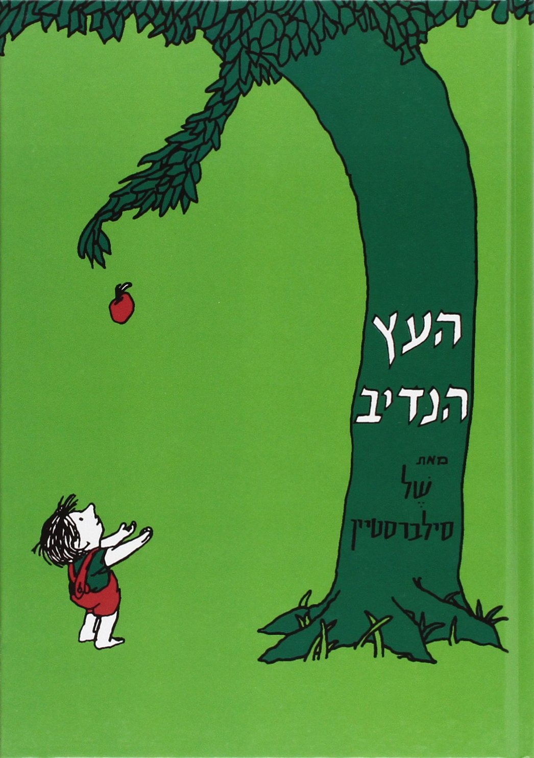 The Giving Tree (Hebrew Edition)