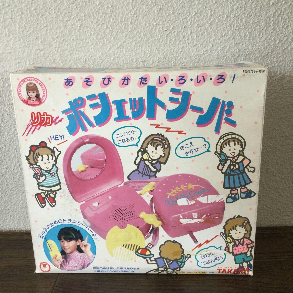 ポシェットシーバー　　　　　　リカちゃん　昭和レトロ タカラ リカちゃん ポシェットシーバー デッドストック 超希少品