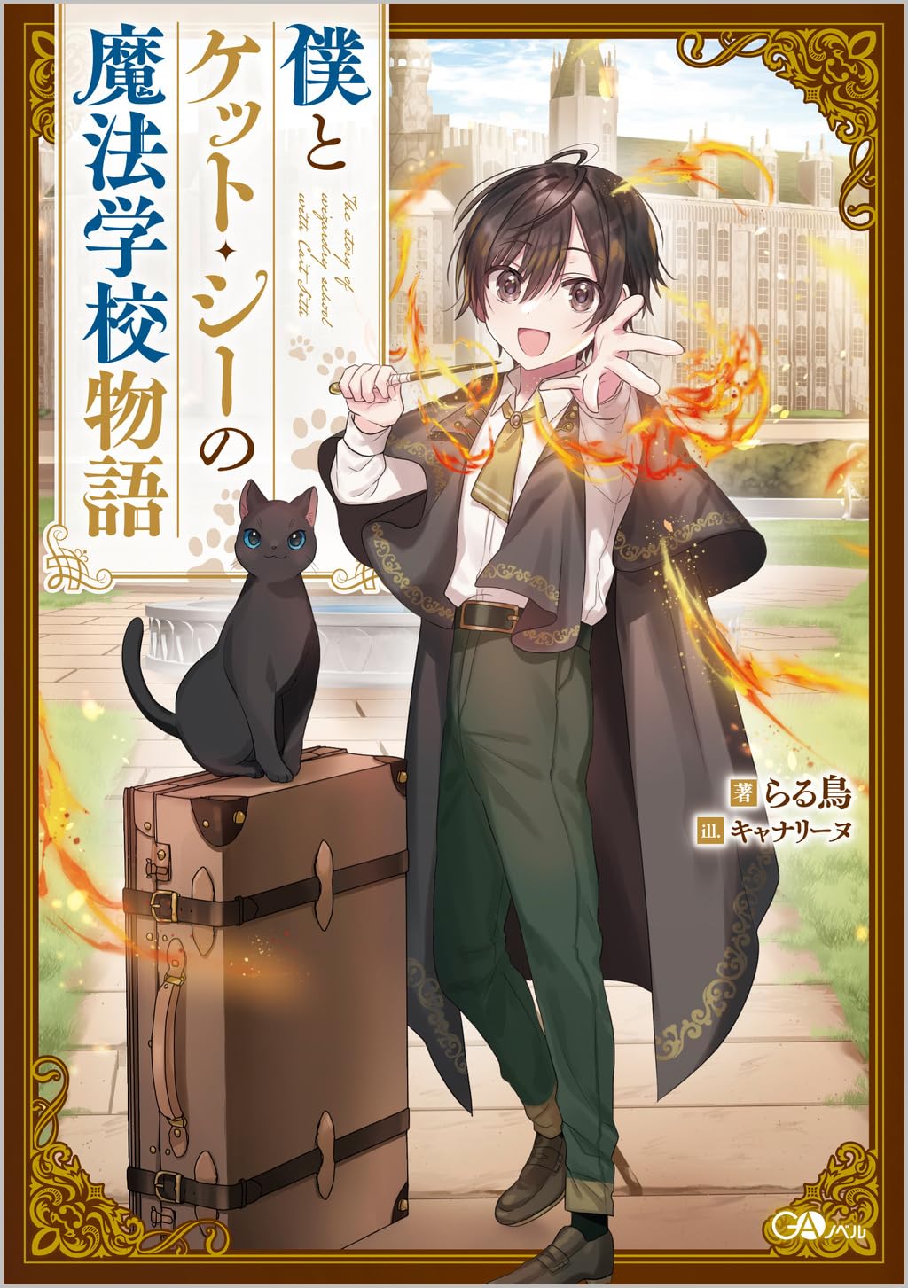 魔界からきた親友　スコットシーゲル Amazon.co.jp: 僕とケット・シーの魔法学校物語 (GAノベル) : らる鳥