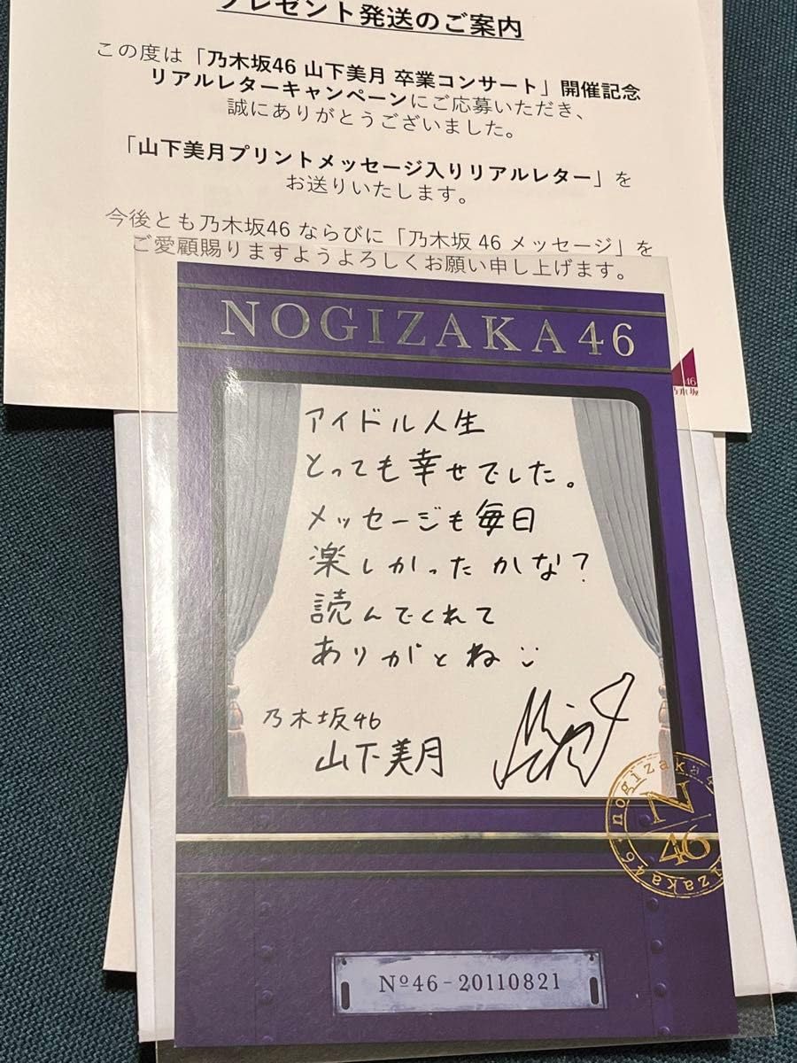 Amazon.co.jp: 乃木坂 山下美月 卒業記念 リアルレター : おもちゃ