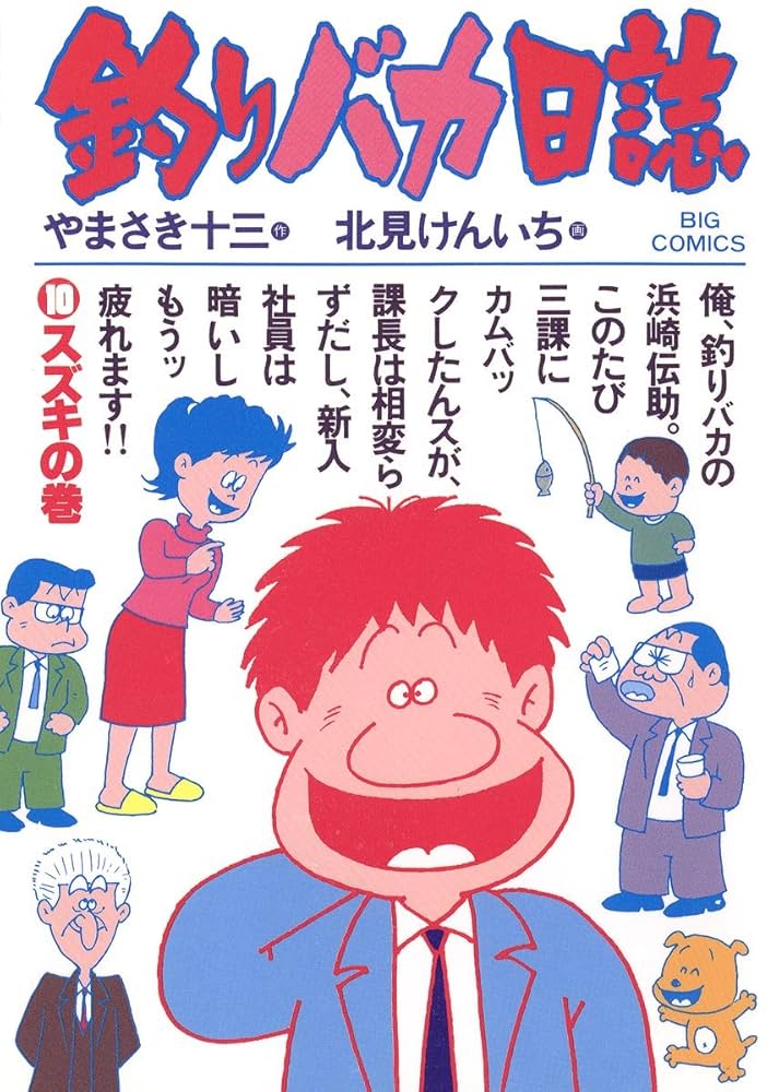 釣りバカ日誌（10） (ビッグコミックス) | やまさき十三, 北見