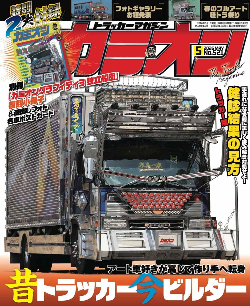 Amazon.co.jp: カミオン 2026年 5月号 No.521 : 芸文社: 本