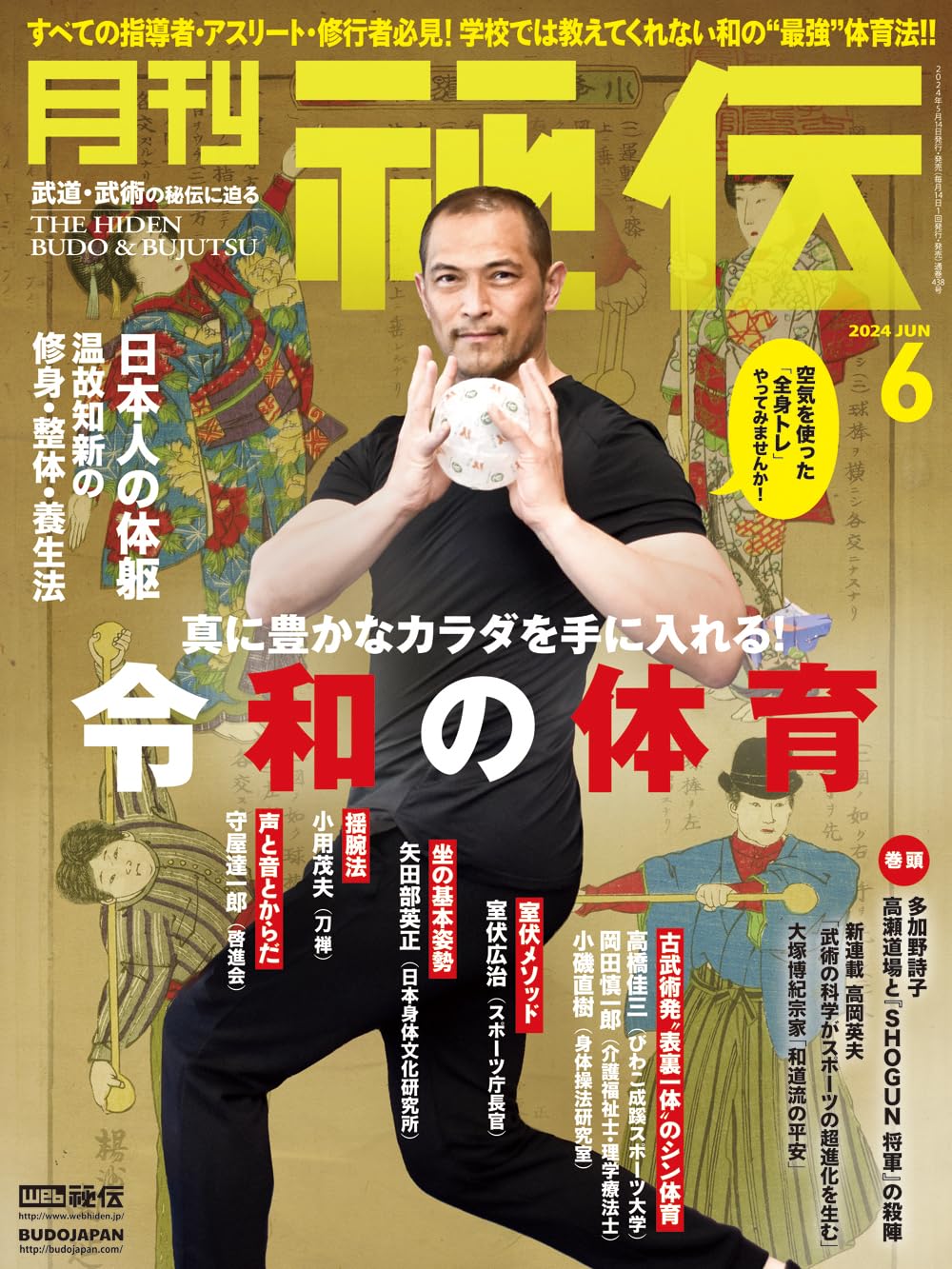 月刊 秘伝 2024年 06月号 [雑誌] | 月刊秘伝編集部 |本 | 通販