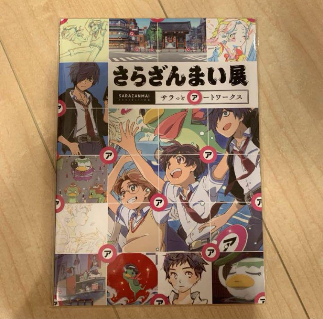 Amazon.co.jp: さらざんまい展 さらっとアートワークス : おもちゃ 