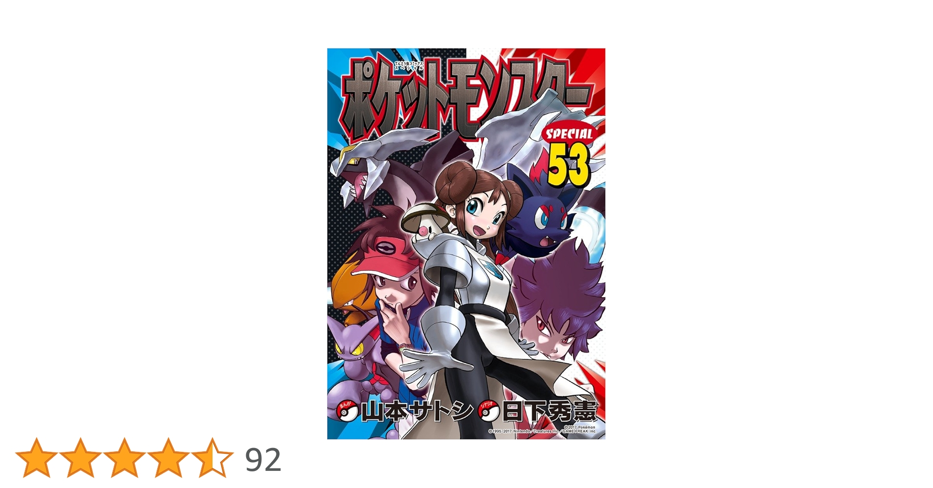 ポケットモンスタースペシャル (53) (てんとう虫コミックス