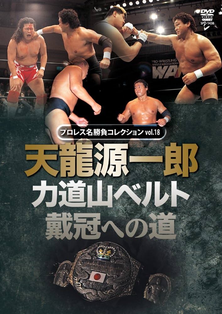 Amazon.co.jp: プロレス名勝負シリーズvol.18 天龍源一郎 力道山