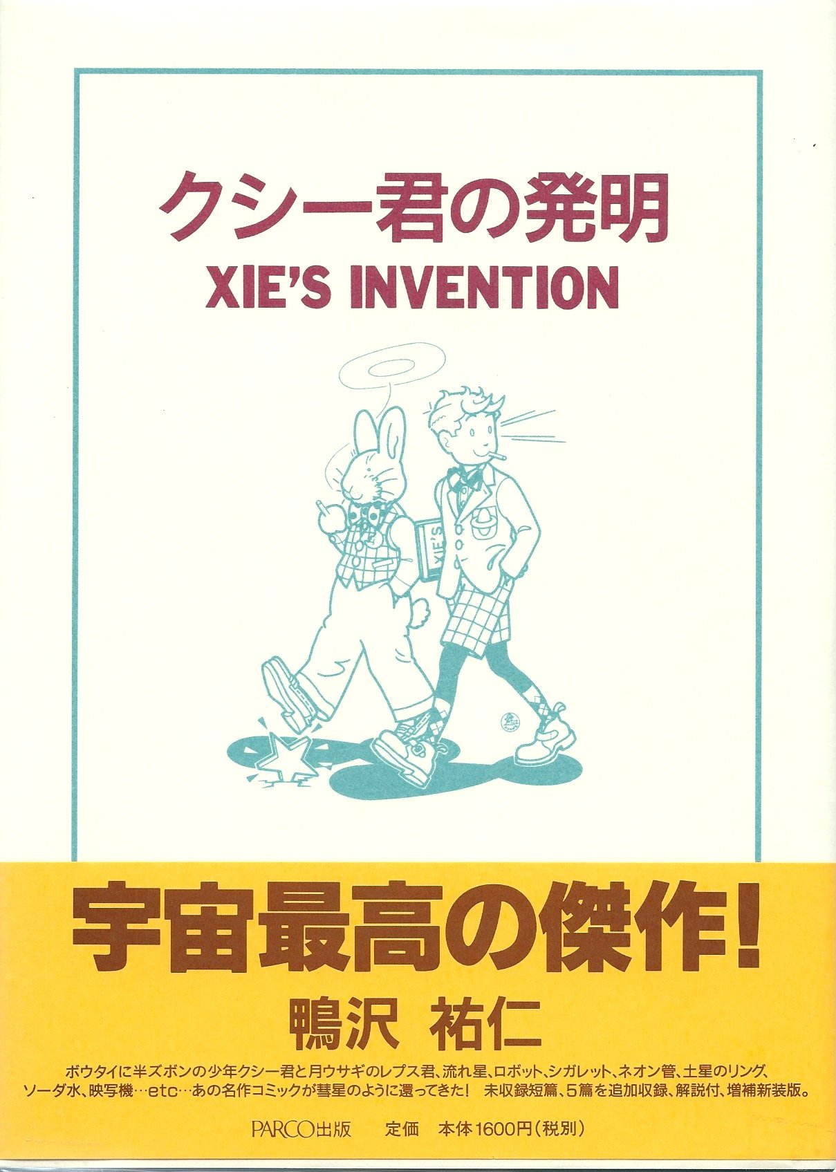 鴨沢祐仁 クシー君の発明 XIE'S INVENTION ガロ 71KxfsQWjlL.jpg