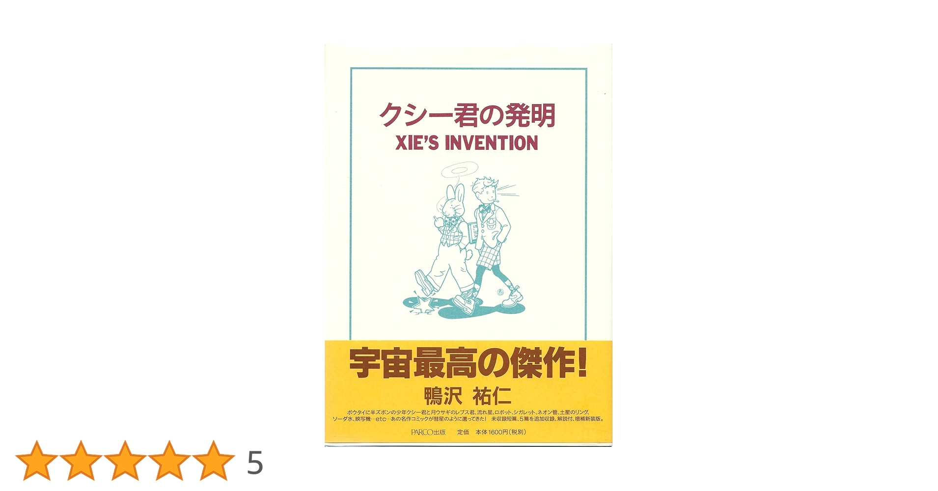 クシー君の発明 鴨沢祐仁 Amazon.co.jp: くしー君の発明 XIE'S INVENTION : 鴨沢 祐仁: 本