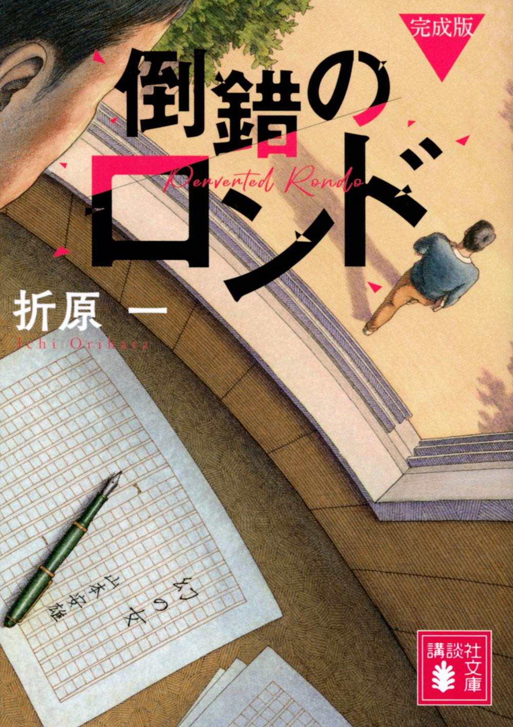 倒錯のロンド 完成版 (講談社文庫 お 63-24)