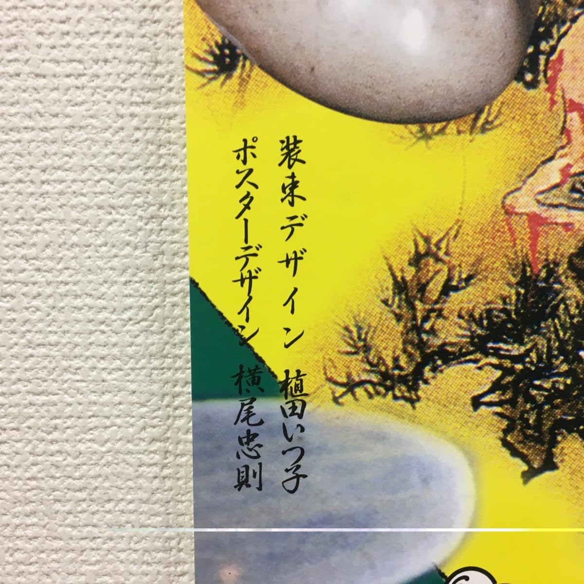 当時モノ 横尾忠則 瀬戸内寂聴原作の新作能「夢浮橋」 能を支える人びと：瀬戸内寂聴：新作能「夢浮橋」を語る