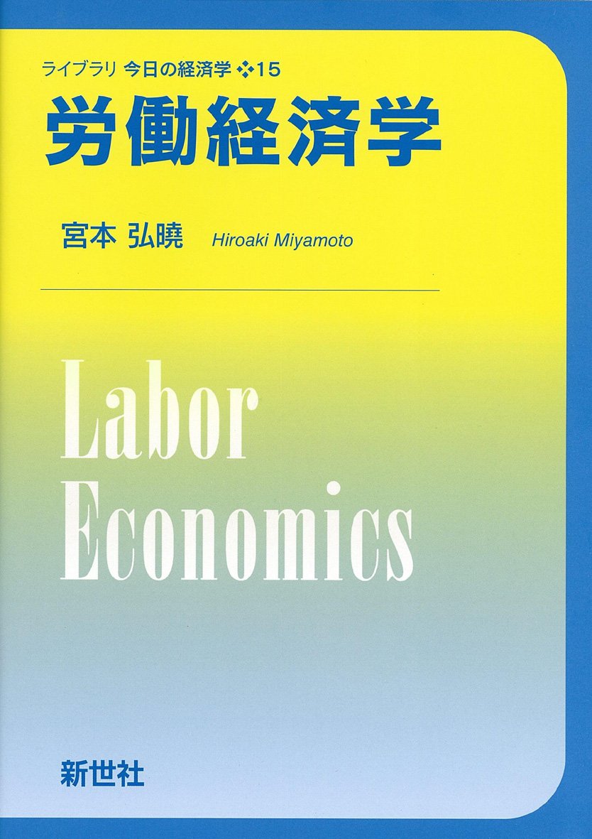 労働経済学 (ライブラリ今日の経済学 15) | 宮本 弘曉 |本 | 通販 | Amazon