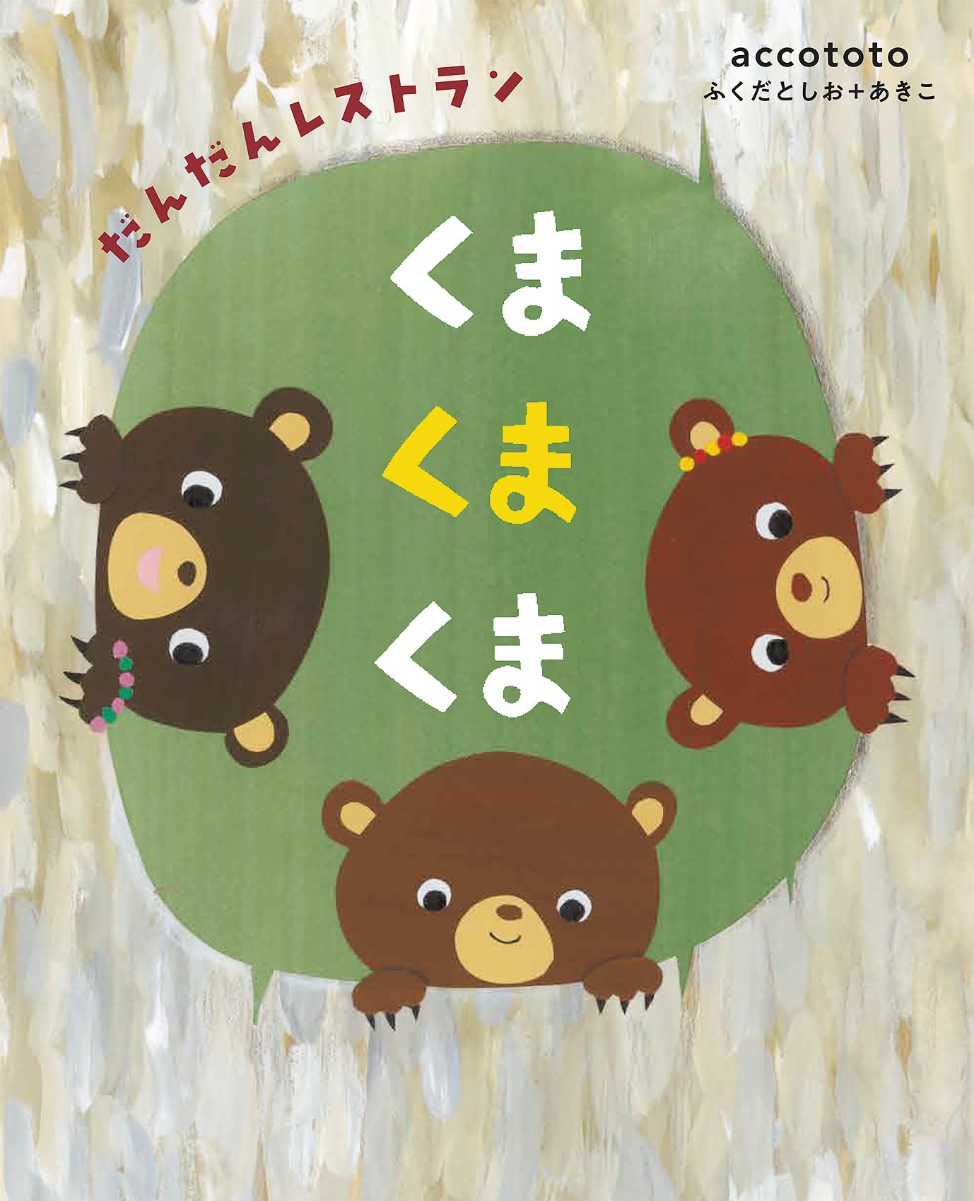くまくまくま だんだんレストラン | accototo ふくだとしお＋