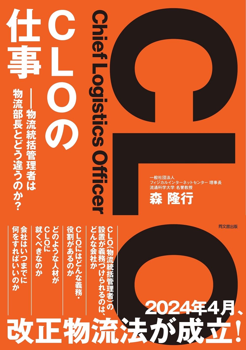 CLOの仕事 物流統括管理者は物流部長とどう違うのか | 森 隆行 |本