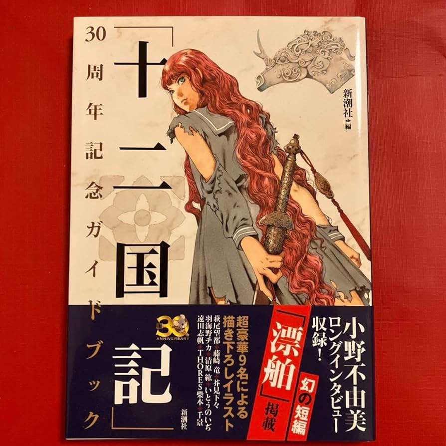 「十二国記」30周年記念ガイドブック 十二国記」30周年記念ガイドブック』 新潮社／編 | 新潮社