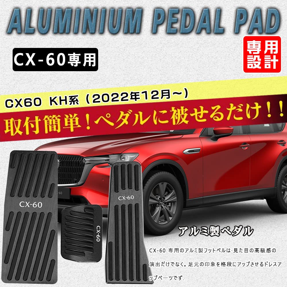 Amazon | BOYOUS マツダ CX-60 専用 アルミ ペダルカバー