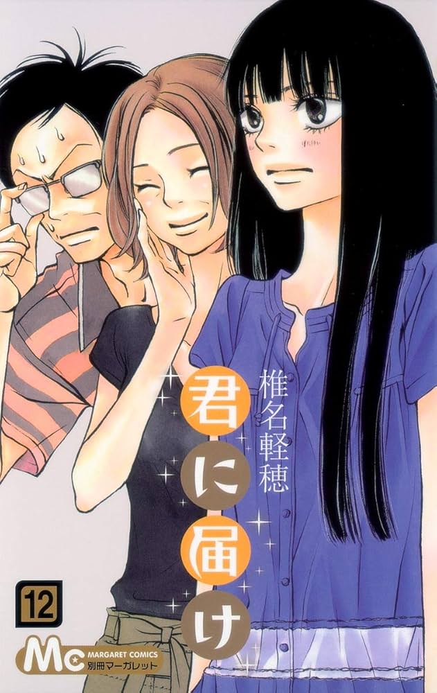 【レンタル】君に届け 12巻セット Amazon.co.jp: 君に届け 12 (マーガレットコミックス) : 椎名
