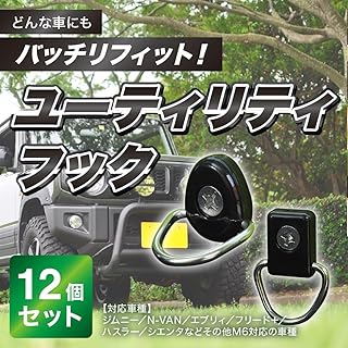 ユーティリティフック 荷掛けフック M6 ビス付 12個 ジムニー シエンタ スペーシア エブリィ
