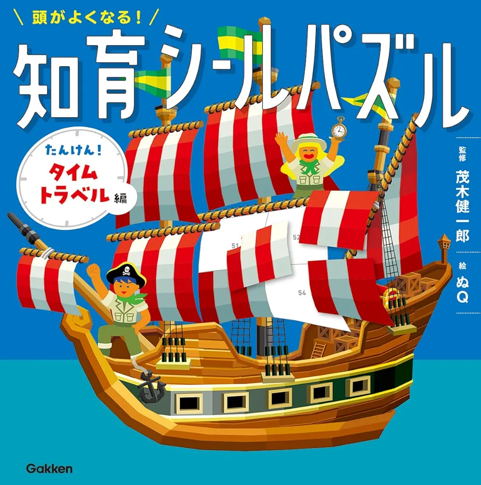 頭がよくなる!知育シールパズル たんけん!タイムトラベル編