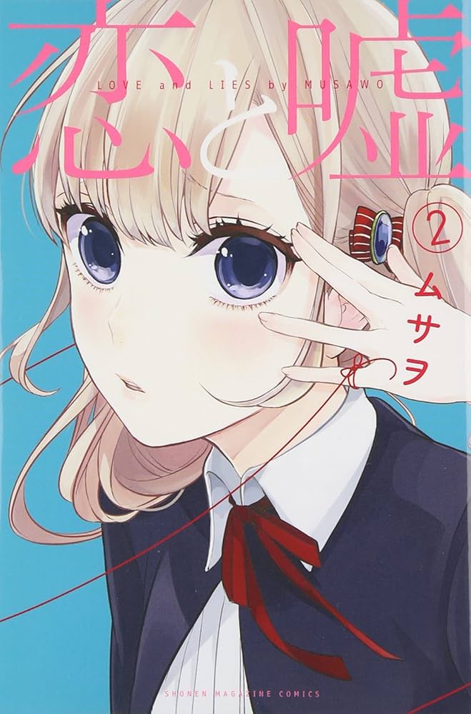 恋と嘘(2) (少年マガジンコミックス) | ムサヲ |本 | 通販 | Amazon