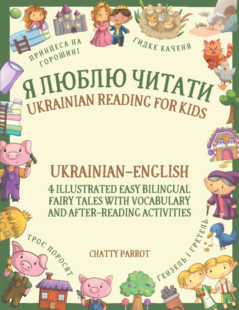 Я Люблю Читати – Ukrainian Reading for Kids: Ukrainian–English – 4 Illustrated Easy Bilingual Fairy Tales with Vocabulary and After-Reading Activities