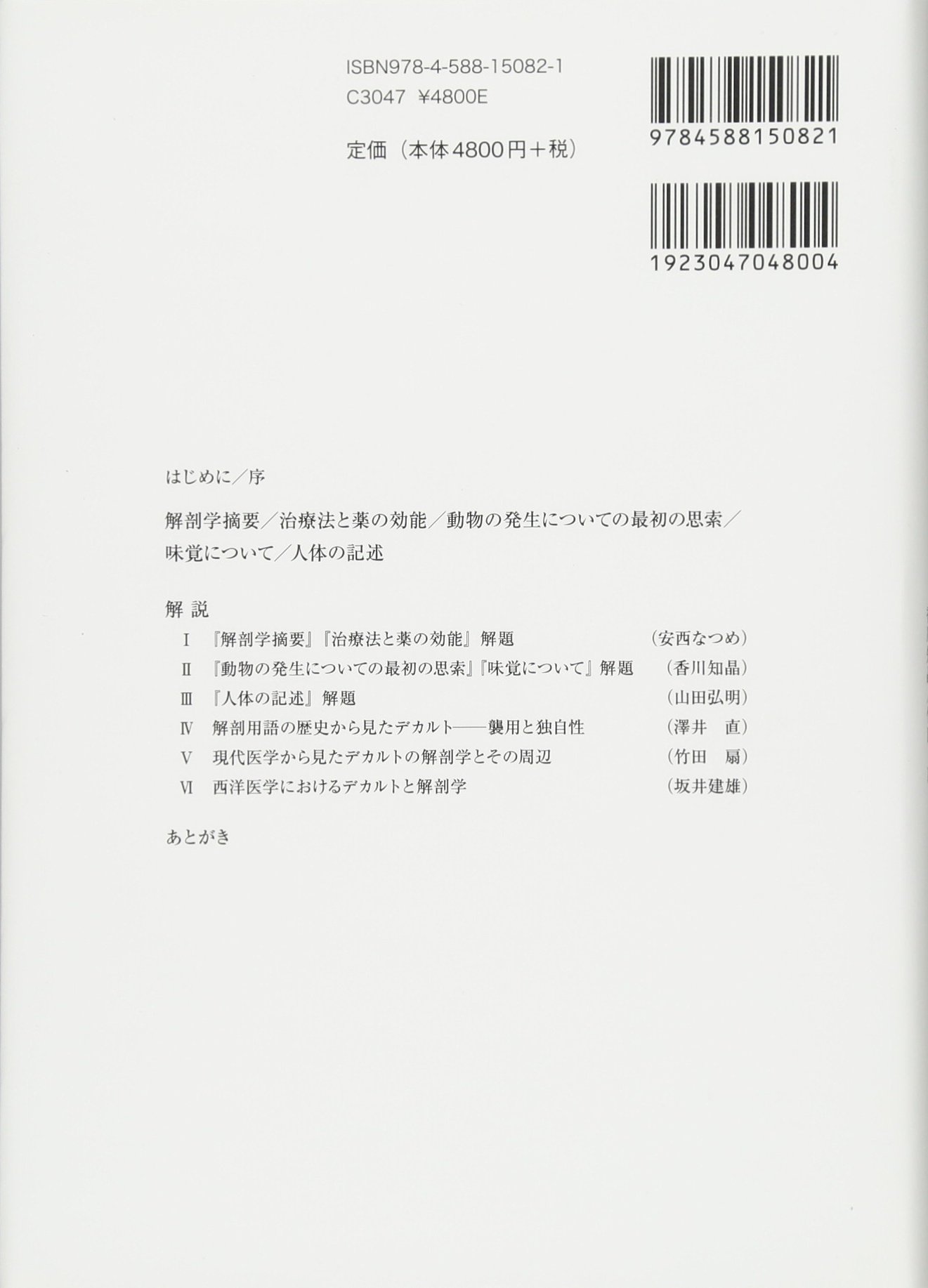 デカルト 医学論集 デカルト ルネ Descartes Ren E 弘明 山田 なつめ 安西 直 澤井 建雄 坂井 知晶 香川 扇 竹田 本 通販 Amazon