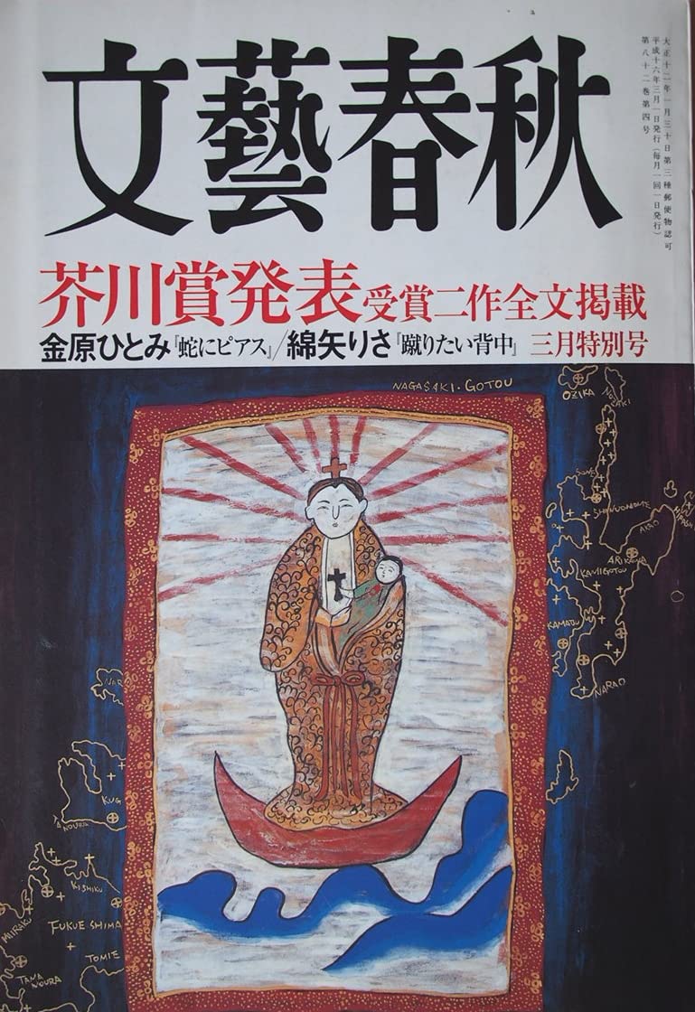 文藝春秋芥川賞受賞作品号2012年3月〜2017年3月の11冊 文藝春秋 2016年9月号 芥川賞受賞作品 - メルカリ 週刊誌