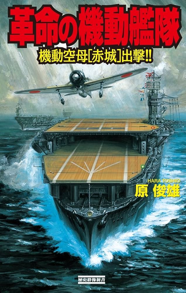 Amazon.co.jp: 革命の機動艦隊 (歴史群像新書) 電子書籍: 原俊雄