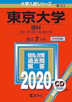首都大学東京(理系) (2005年版 大学入試シリーズ) 教学社編集部 東京都立大学（理系） (2024年版大学入試シリーズ) | 教学社編集