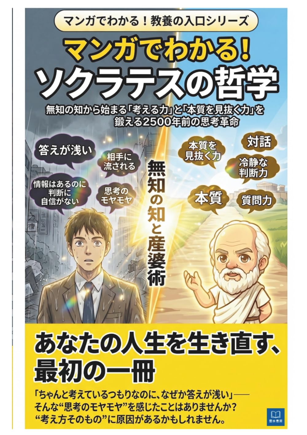 マンガで分かる！ソクラテスの哲学: 無知の知から始まる「考える力」と「本質を見抜く力」を鍛える2500年前の思考革命 (マンガで分かる！教養の入口シリーズ)