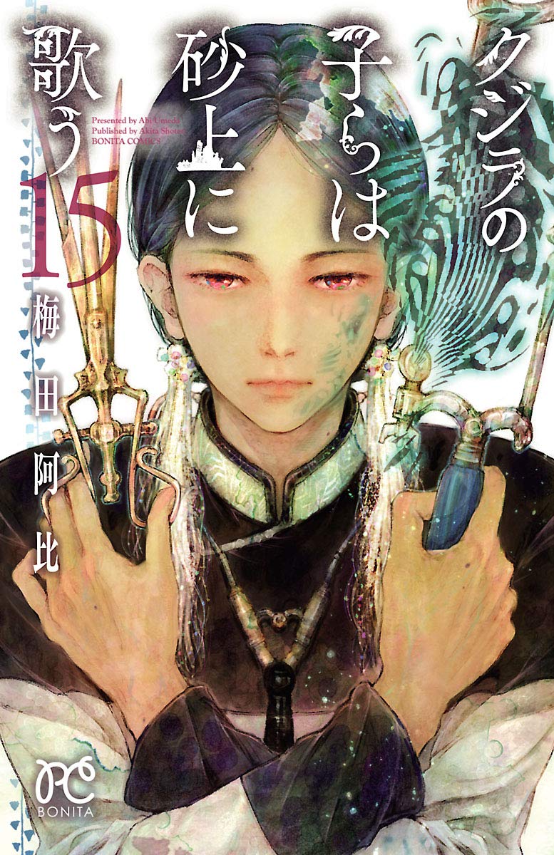 クジラの子らは砂上に歌う 15-4573121