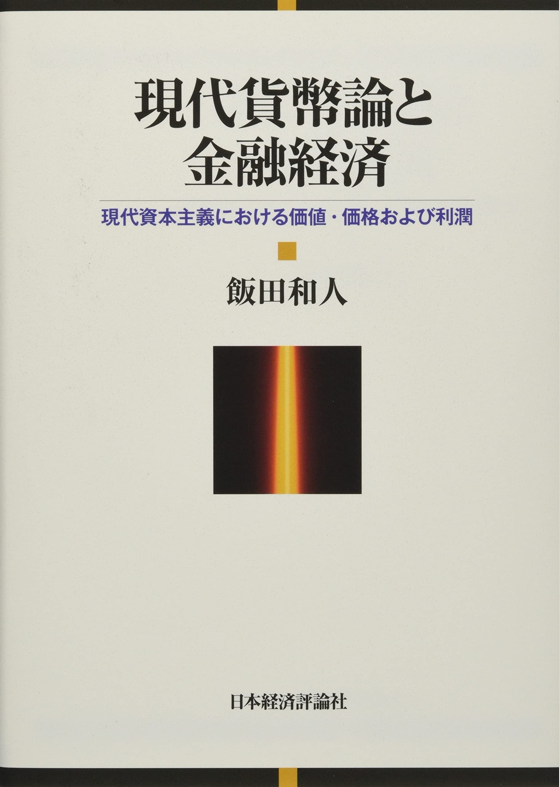 貨幣金融論 貨幣金融論