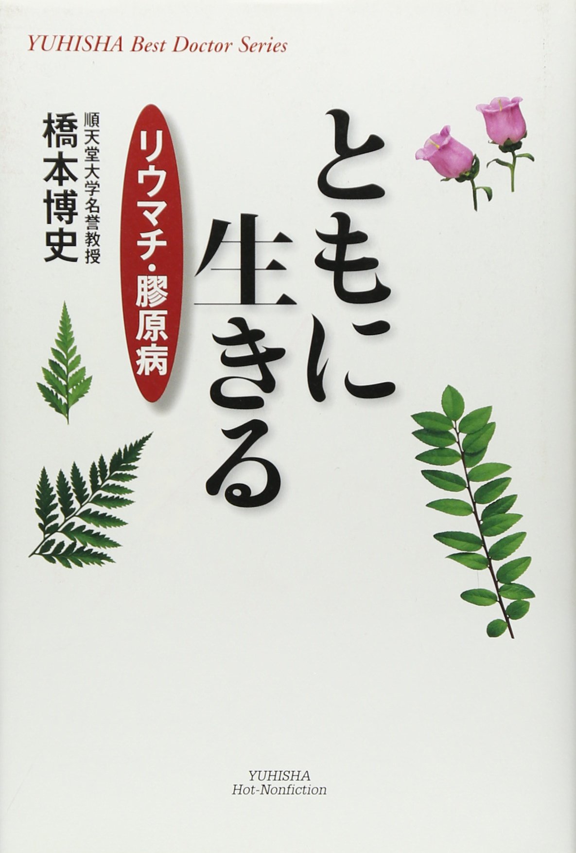 Amazon.co.jp: 橋本 博史: 本、バイオグラフィー、最新アップデート