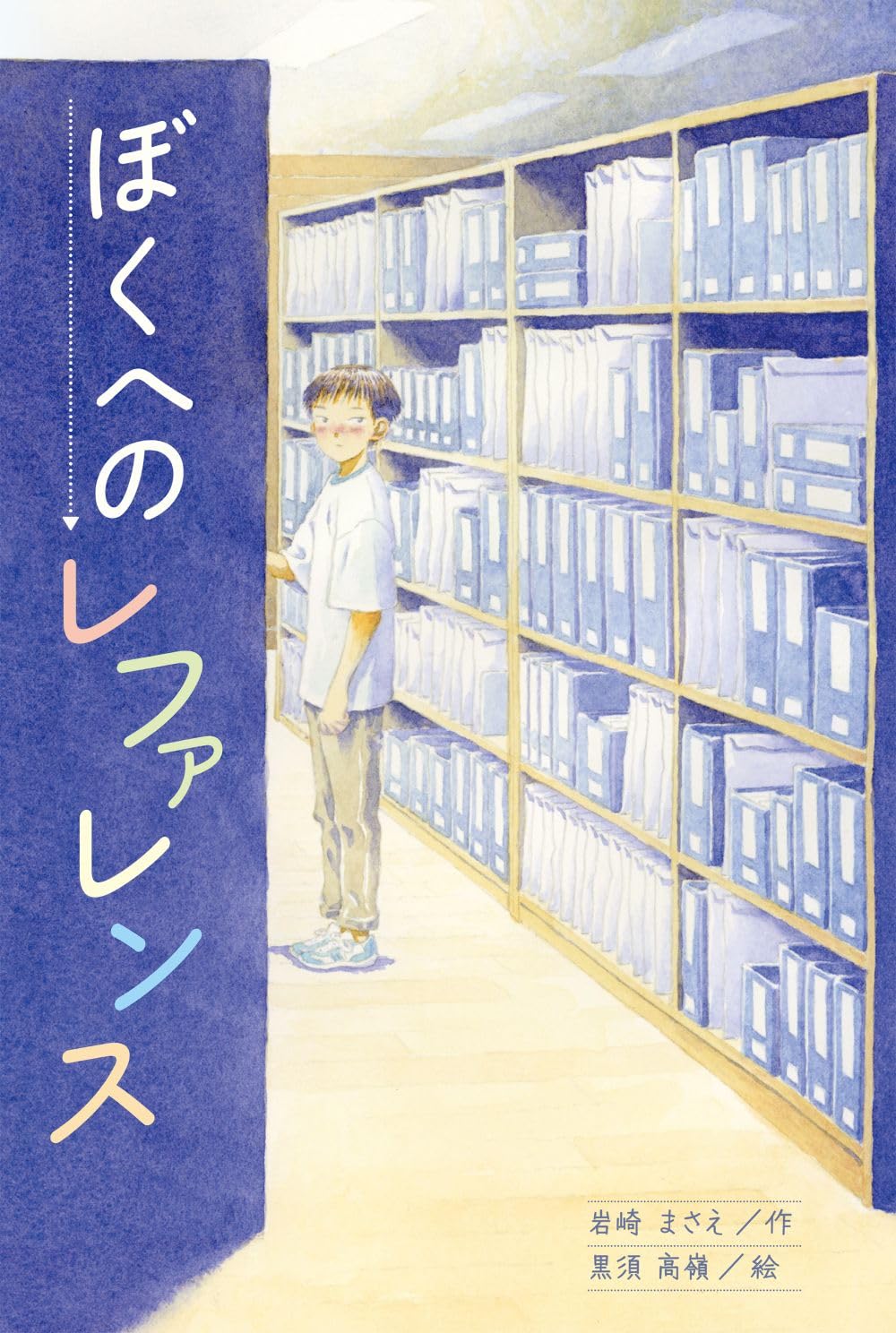 Amazon.co.jp: ぼくへのレファレンス : 岩崎まさえ, 黒須高嶺: 本