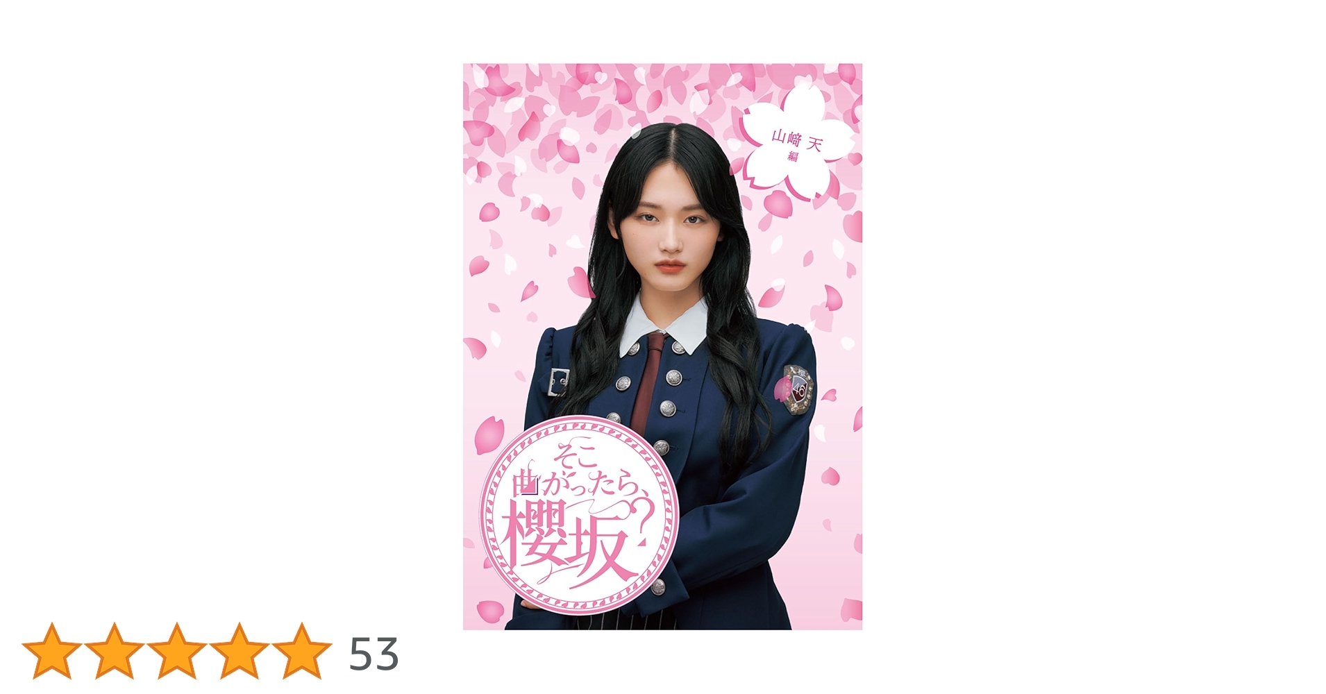 Amazon.co.jp: 【Amazon.co.jp限定】そこ曲がったら、櫻坂？ 山﨑天編